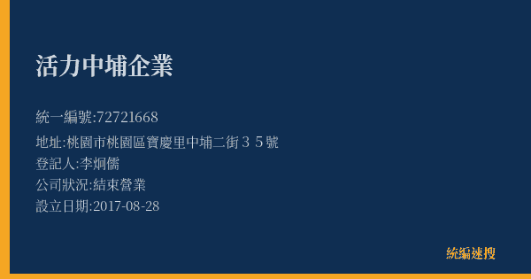 活力中埔企業的照片-統編 72721668(桃園市) 公司登記資料與營業項目詳細圖表