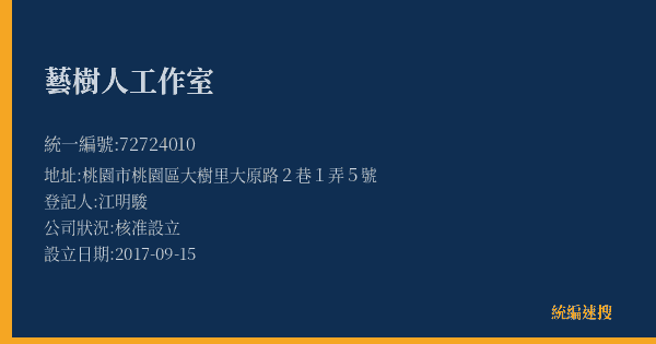 藝樹人工作室的照片-統編 72724010(桃園市) 公司登記資料與營業項目詳細圖表