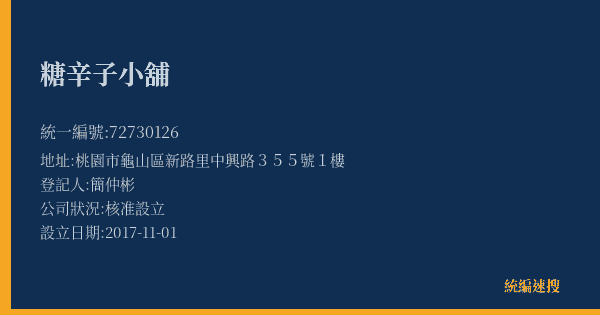 糖辛子小舖的照片-統編 72730126(桃園市) 公司登記資料與營業項目詳細圖表
