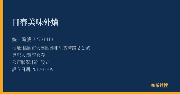 日春美味外燴的照片-統編 72731413(桃園市) 公司登記資料與營業項目詳細圖表