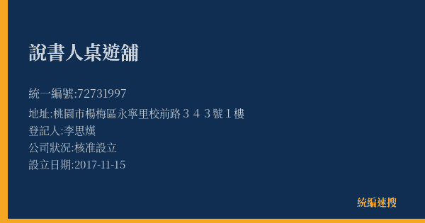 說書人桌遊舖的照片-統編 72731997(桃園市) 公司登記資料與營業項目詳細圖表