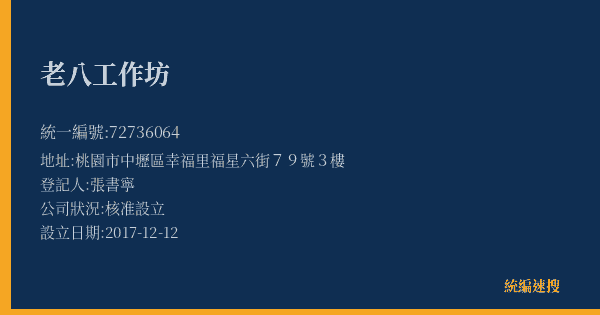老八工作坊的照片-統編 72736064(桃園市) 公司登記資料與營業項目詳細圖表