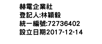 IMG-赫電企業社