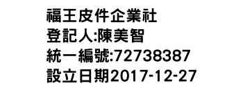 IMG-福王皮件企業社