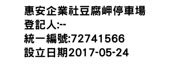 IMG-惠安企業社豆腐岬停車場