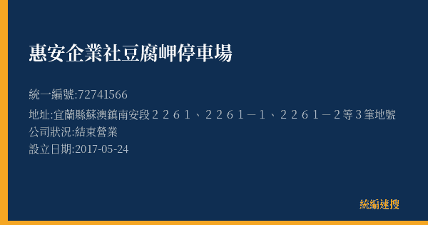 惠安企業社豆腐岬停車場的照片-統編 72741566(宜蘭縣) 公司登記資料與營業項目詳細圖表
