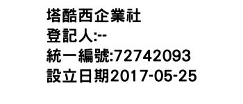 IMG-塔酷西企業社