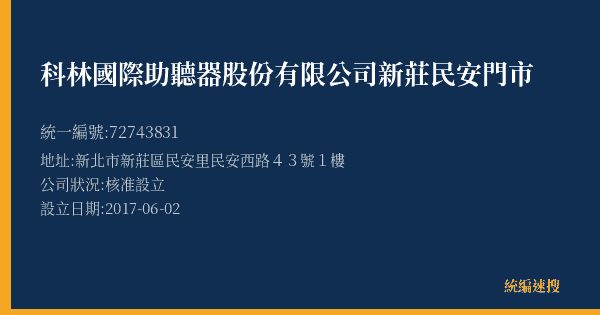 科林國際助聽器股份有限公司新莊民安門市的照片-統編 72743831(新北市) 公司登記資料與營業項目詳細圖表