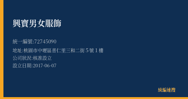 興寶男女服飾的照片-統編 72745090(桃園市) 公司登記資料與營業項目詳細圖表