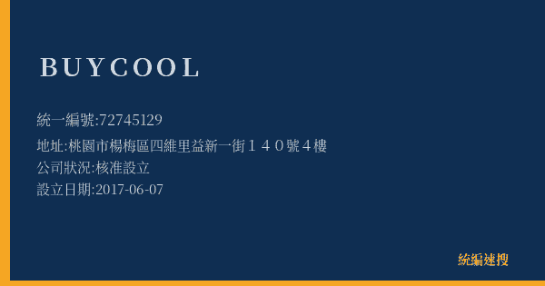 BUYCOOL的照片-統編 72745129(桃園市) 公司登記資料與營業項目詳細圖表