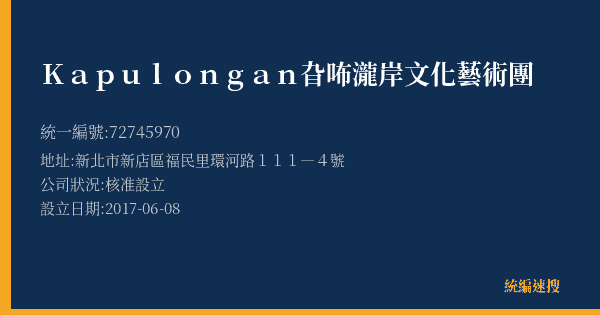 Kapulongan旮咘瀧岸文化藝術團的照片-統編 72745970(新北市) 公司登記資料與營業項目詳細圖表