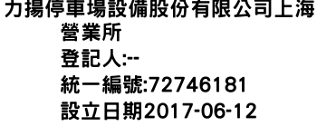 IMG-力揚停車場設備股份有限公司上海營業所