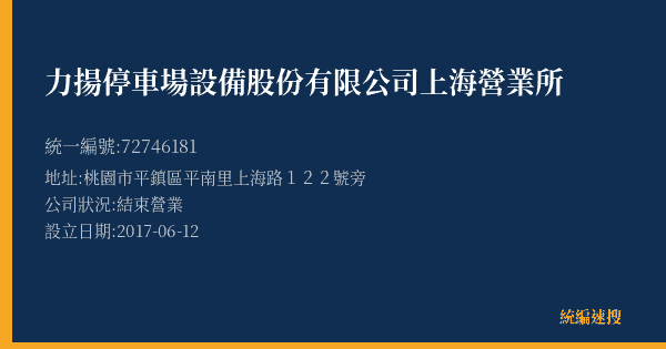 力揚停車場設備股份有限公司上海營業所的照片-統編 72746181(桃園市) 公司登記資料與營業項目詳細圖表