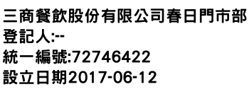 IMG-三商餐飲股份有限公司春日門市部