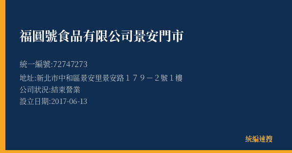 福圓號食品有限公司景安門市的照片-統編 72747273(新北市) 公司登記資料與營業項目詳細圖表