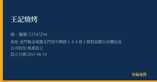 王記燒烤的照片-統編 72747294(金門縣) 公司登記資料與營業項目詳細圖表