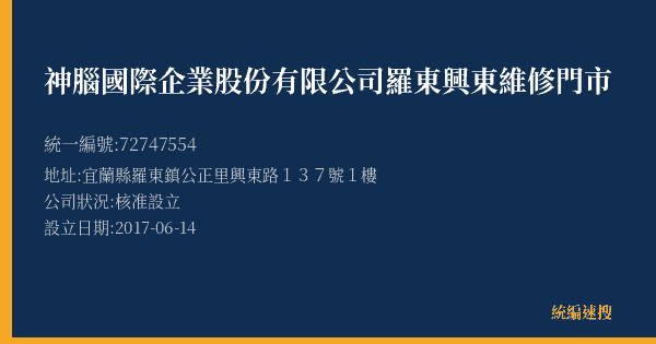 神腦國際企業股份有限公司羅東興東維修門市的照片-統編 72747554(宜蘭縣) 公司登記資料與營業項目詳細圖表