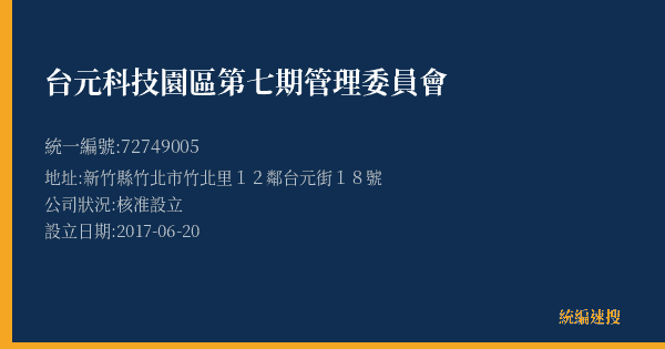 台元科技園區第七期管理委員會的照片-統編 72749005(新竹縣) 公司登記資料與營業項目詳細圖表