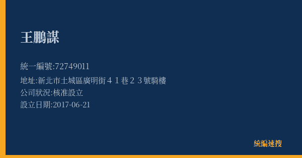 王鵬謀的照片-統編 72749011(新北市) 公司登記資料與營業項目詳細圖表