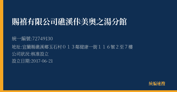 賜禧有限公司礁溪佧美奧之湯分館的照片-統編 72749130(宜蘭縣) 公司登記資料與營業項目詳細圖表