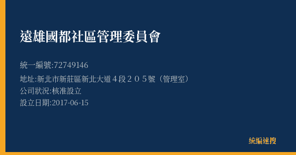 遠雄國都社區管理委員會的照片-統編 72749146(新北市) 公司登記資料與營業項目詳細圖表