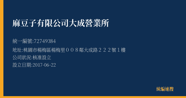 麻豆子有限公司大成營業所的照片-統編 72749384(桃園市) 公司登記資料與營業項目詳細圖表