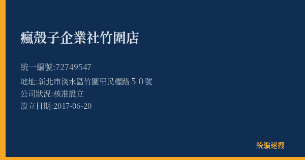 瘋殼子企業社竹圍店的照片-統編 72749547(新北市) 公司登記資料與營業項目詳細圖表