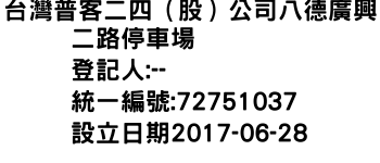 IMG-台灣普客二四（股）公司八德廣興二路停車場