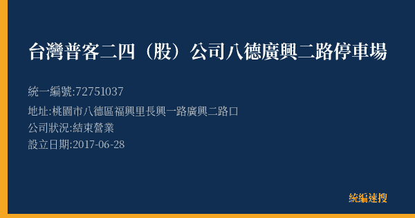 台灣普客二四(股)公司八德廣興二路停車場的照片-統編 72751037(桃園市) 公司登記資料與營業項目詳細圖表