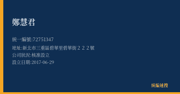 鄭慧君的照片-統編 72751347(新北市) 公司登記資料與營業項目詳細圖表