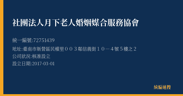 社團法人月下老人婚姻媒合服務協會的照片-統編 72751439(臺南市) 公司登記資料與營業項目詳細圖表