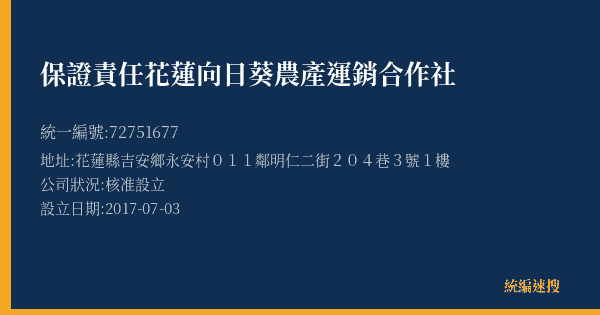 保證責任花蓮向日葵農產運銷合作社的照片-統編 72751677(花蓮縣) 公司登記資料與營業項目詳細圖表