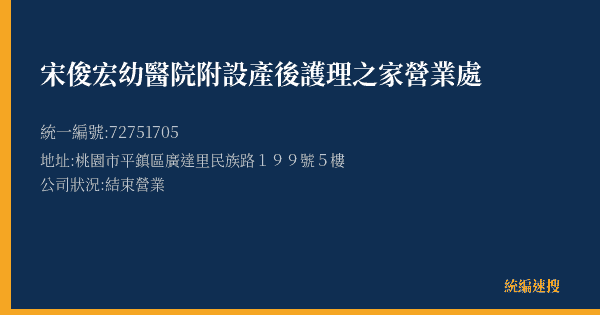 宋俊宏幼醫院附設產後護理之家營業處的照片-統編 72751705(桃園市) 公司登記資料與營業項目詳細圖表