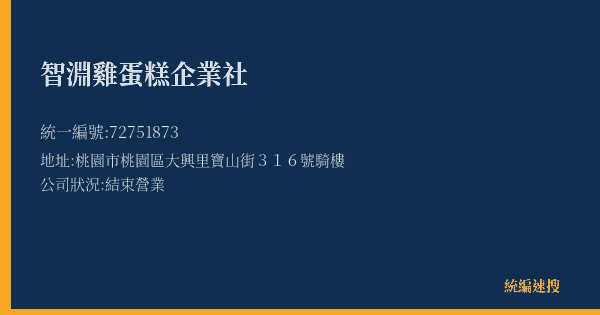 智淵雞蛋糕企業社的照片-統編 72751873(桃園市) 公司登記資料與營業項目詳細圖表