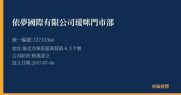 依夢國際有限公司璦咪門市部的照片-統編 72753366(新北市) 公司登記資料與營業項目詳細圖表