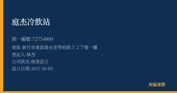 庭杰冷飲站的照片-統編 72754800(新竹市) 公司登記資料與營業項目詳細圖表
