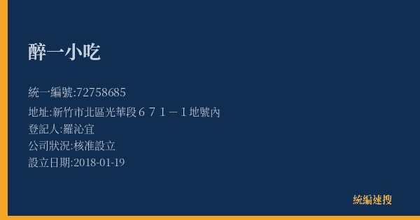 醉一小吃的照片-統編 72758685(新竹市) 公司登記資料與營業項目詳細圖表