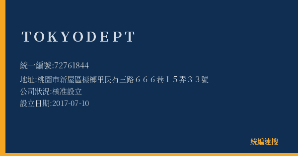 TOKYO DEPT的照片-統編 72761844(桃園市) 公司登記資料與營業項目詳細圖表