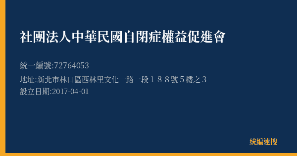 社團法人中華民國自閉症權益促進會的照片-統編 72764053(新北市) 公司登記資料與營業項目詳細圖表