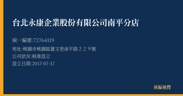 台北永康企業股份有限公司南平分店的照片-統編 72764119(桃園市) 公司登記資料與營業項目詳細圖表