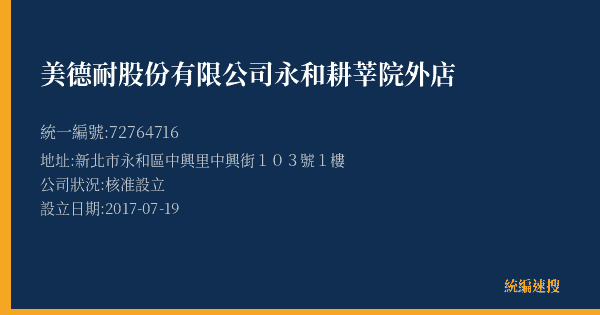 美德耐股份有限公司永和耕莘院外店的照片-統編 72764716(新北市) 公司登記資料與營業項目詳細圖表