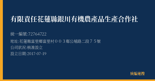 有限責任花蓮縣銀川有機農產品生產合作社的照片-統編 72764722(花蓮縣) 公司登記資料與營業項目詳細圖表