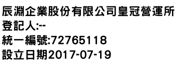 IMG-辰淵企業股份有限公司皇冠營運所