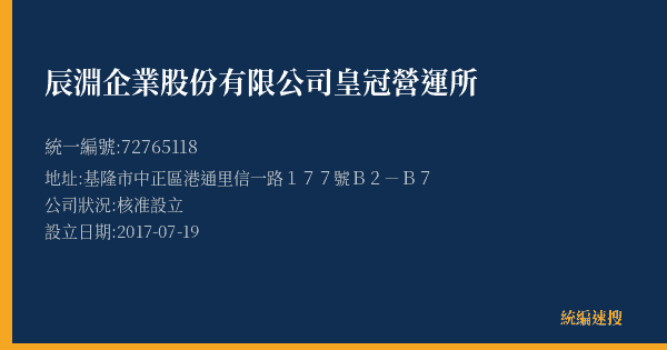 辰淵企業股份有限公司皇冠營運所的照片-統編 72765118(基隆市) 公司登記資料與營業項目詳細圖表