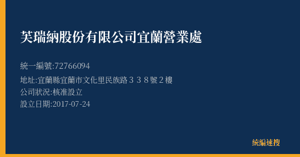 芙瑞納股份有限公司宜蘭營業處的照片-統編 72766094(宜蘭縣) 公司登記資料與營業項目詳細圖表