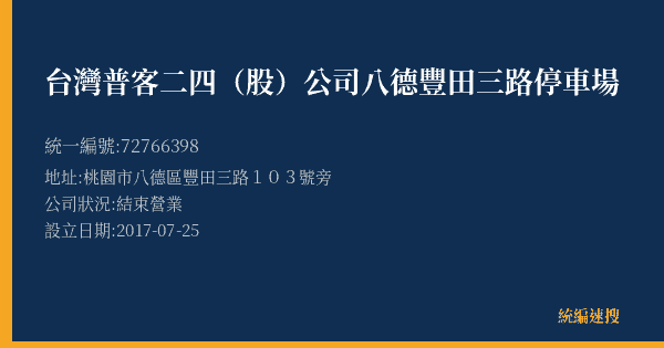 台灣普客二四(股)公司八德豐田三路停車場的照片-統編 72766398(桃園市) 公司登記資料與營業項目詳細圖表