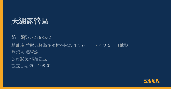 天湖露營區的照片-統編 72768332(新竹縣) 公司登記資料與營業項目詳細圖表