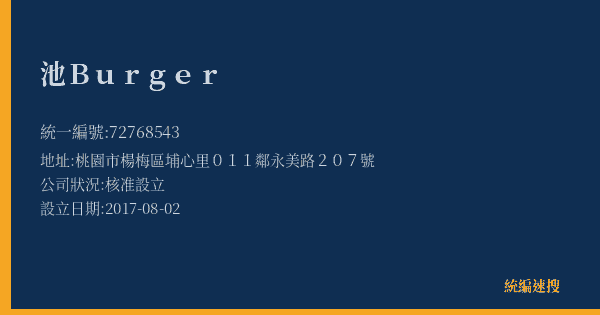 池Burger的照片-統編 72768543(桃園市) 公司登記資料與營業項目詳細圖表