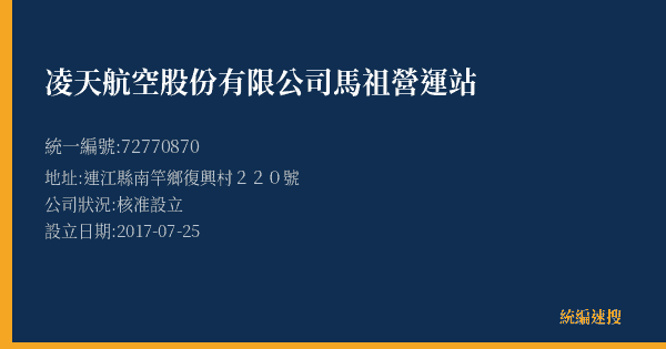 凌天航空股份有限公司馬祖營運站的照片-統編 72770870(連江縣) 公司登記資料與營業項目詳細圖表
