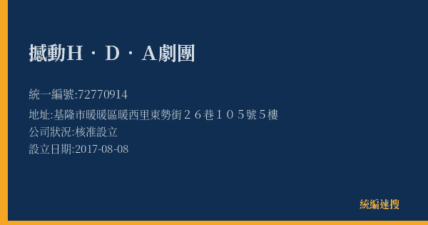 撼動H.D.A劇團的照片-統編 72770914(基隆市) 公司登記資料與營業項目詳細圖表